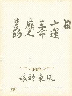 农历三十日出生的人命运