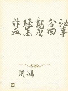 非经期分泌物带血怎么回事