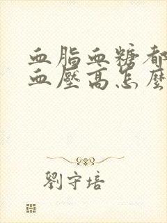 血脂血糖都正常血压高怎么回事