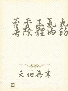 藿香正气丸可以去除体内的湿气吗