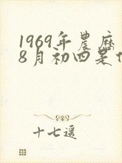 1969年农历8月初四是什么命