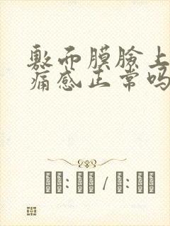 敷面膜脸上有刺痛感正常吗封面