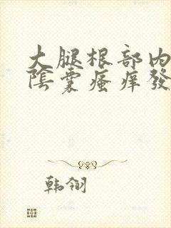 大腿根部内侧及阴囊瘙痒发白