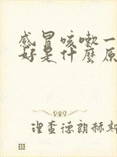 感冒咳嗽一直不好是什么原因有痰