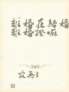 离婚在结婚需要离婚证嘛