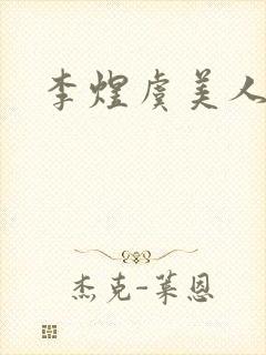 李煜虞美人解读