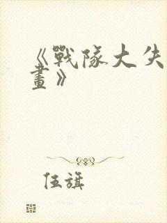 《战队大失格漫画》封面