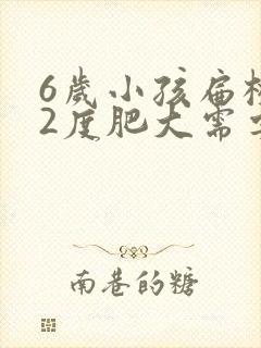 6岁小孩扁桃体2度肥大需要切除吗