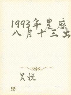 1993年农历八月十三出生的男孩命运