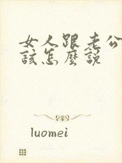 女人跟老公撒娇该怎么说