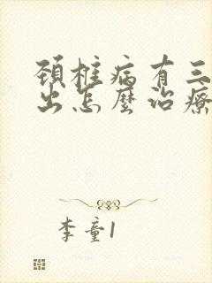 颈椎病有三节突出怎么治疗