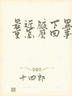 最近腋下异味很重怎么回事封面