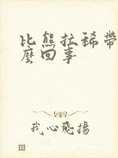 比熊拉稀带血怎么回事封面