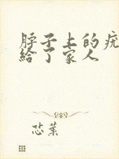 脖子上的疣传染给了家人