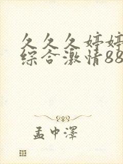 久久久婷婷成人综合激情88av