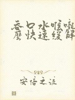 吞口水喉咙痛怎么快速缓解