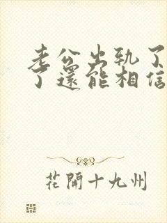 老公出轨了原谅了还能相信他吗