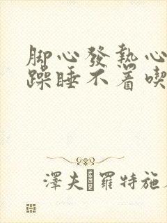 脚心发热心里烦躁睡不着吃什么药封面