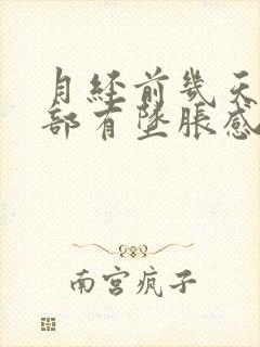 月经前几天下腹部有坠胀感和隐痛