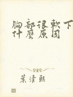 胸部很软下垂是什么原因