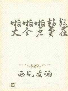 啪啪啪动态网站大全免费在线观看