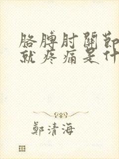 胳膊肘关节用劲就疼痛是什么原因封面