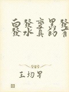 白发变黑发的洗发水真的有效吗