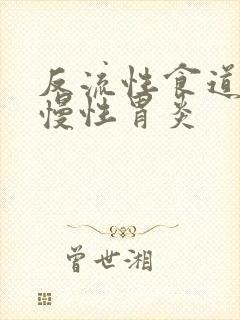 反流性食道炎及慢性胃炎