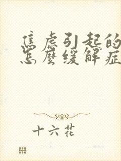 焦虑引起的头晕怎么缓解症状封面