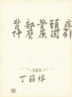 背部骨头疼痛是什么原因引起的