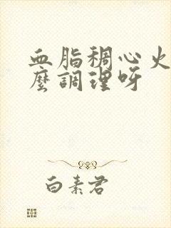 血脂稠心火旺怎么调理呀