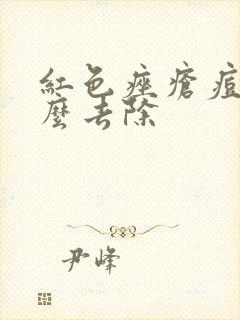 红色痤疮痘印怎么去除