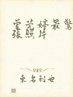 曾莞婷最惊艳三张照片