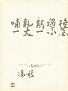 哺乳期过后胸部一大一小怎么办