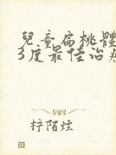 儿童扁桃体肥大3度最佳治疗方法