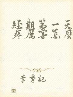 经期第一天腰酸疼厉害怎么回事