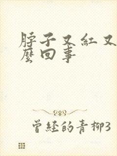 脖子又红又痒怎么回事