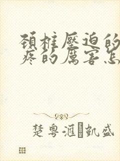 颈椎压迫的胳膊疼的厉害怎么办