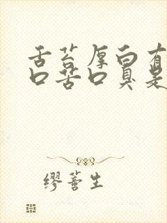 舌苔厚白有齿痕口苦口臭是怎么回事