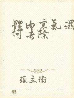 体内寒气湿气如何去除封面