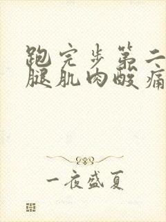 跑完步第二天小腿肌肉酸痛怎么办封面