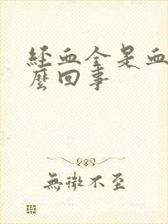 经血全是血块怎么回事