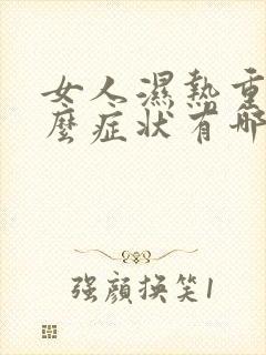 女人湿热重有什么症状有哪些