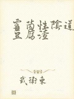 霉菌性阴道发炎豆腐渣