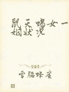 鼠天蝎女一生婚姻状况