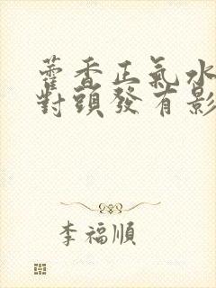 藿香正气水洗头对头发有影响吗