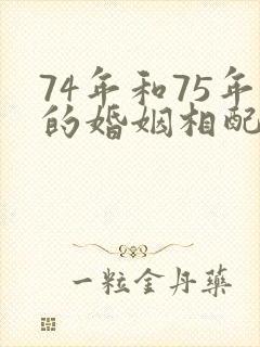 74年和75年的婚姻相配吗?