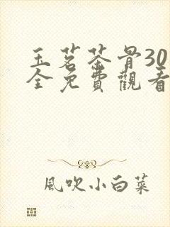 玉茗茶骨30集全免费观看电视连续剧