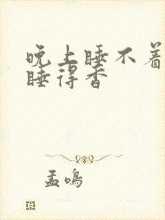 晚上睡不着白天睡得香