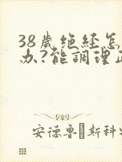 38岁绝经怎么办?能调理正常吗封面